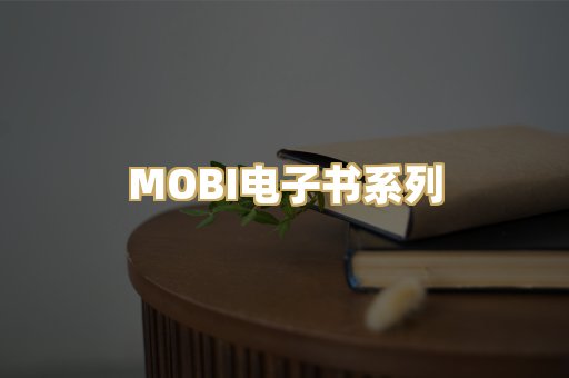 MOBI电子书系列